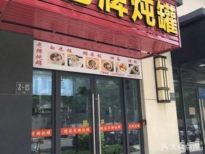 Premium Classic Stewed Pot (Zhengrong Yue Rongfu Branch)