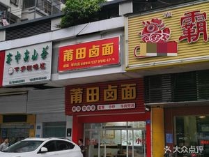 Freshly Sliced Beef Soup (Jinfu Apartment Store)