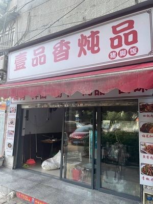 Yipin Xiang Stew (Yuehou Community Store)