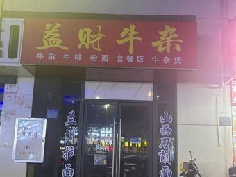 Yicai Beef Tripe
