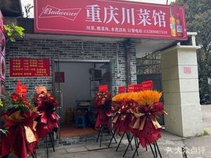 Chongqing Sichuan Cuisine (Dengyun Road Branch)