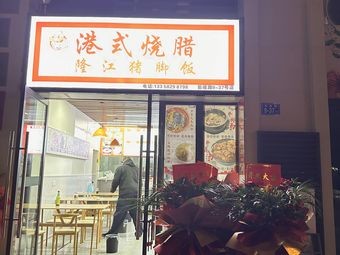 Hong Kong Style Roast Pork & Lujiang Pig Trotter Rice (Yangxia Branch)