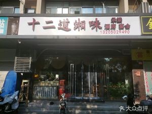 Twelve Flavors of Xiang (Jinjishan Branch)