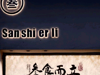 San Shi Er Li (Helin Jingxiu Yuan Store)