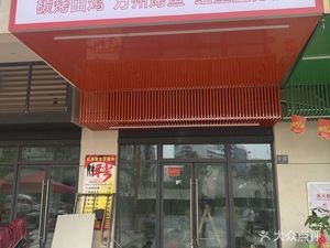 FunFire Charcoal BBQ (Zhengrong Yuero Fu Third District Branch)