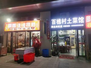 Fragrant BBQ (Chiqian Alley Branch)