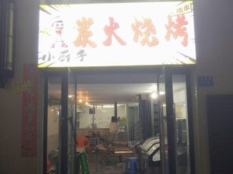 Xiaochu Zi Charcoal Barbecue