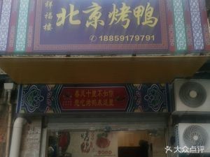 Xiangfu Lou Peking Duck