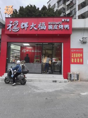 Hui Dafu Roast Duck (Yangxia Branch)