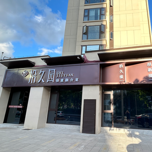 Shijiu Garden