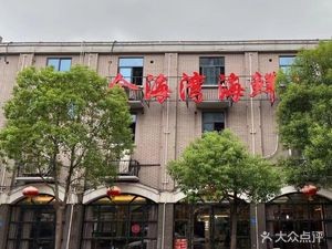Golden Bay Seafood Tower (Lianjiang North Road Store)