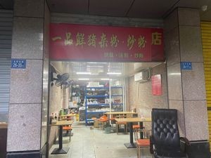 Yipin Xian Pig Offal Noodles & Fried Noodles (Dongmen Hongxing Community Branch)