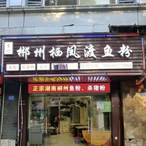 Li Ji Chenzhou Qifengdu Fish Noodles & Pork Belly Noodles (Yangxia Garden Store)