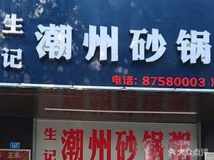 Sheng Ji Chaoshan Claypot Rice (Yangxia New Village Store)