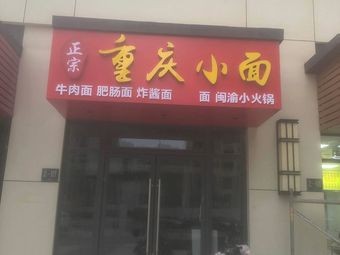 Chongqing Xiao Mian (Zhengrong Yuerongfu Second District Branch)