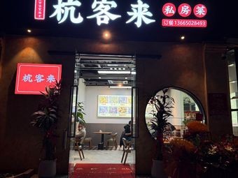 Hangker La · Hakka Home Cooking · Authentic Hakka Food (Aone Sports Park Store)