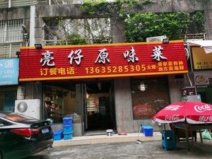 Liang Zai Original Flavor Vegetables (Tianyuan Meishuguan Branch)