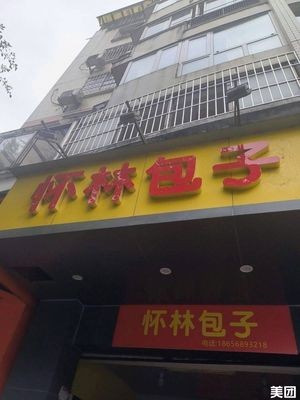 Huailin Baozi (Wufeng New Area Branch)