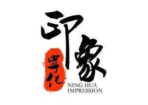 Impression Ninghua Guest Family Cuisine