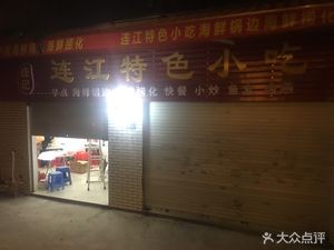 Lianjiang Speciality Snacks (Longquan Community Branch)