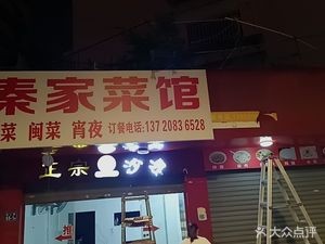 Qin Family Restaurant (Jinquan Apartment Store)