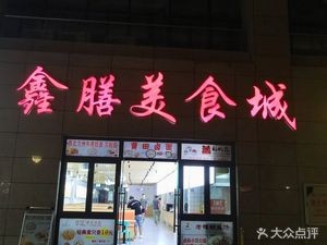 Xin Shan Fine Food