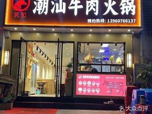 Shen Ji Chaoshan Beef Hot Pot