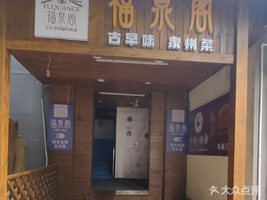 Fuquan Ge Quanzhou Cuisine