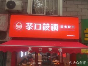 Chakou Xiaozhen Freshly Cooked Rice Noodles (Wufeng Lan Ting Branch)