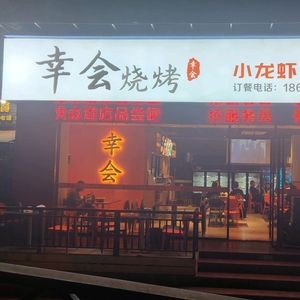 Xinghui Barbecue (Chengxiang Fang Branch)