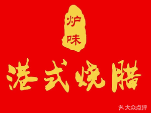 Luwei Hong Kong Style Roast Meat (Changle Head Branch)