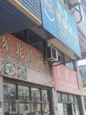 Northeast Iron Pot Stew (Houshan Branch)