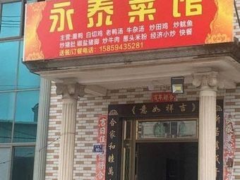 Yongtai Restaurant (Wanke Road Branch)