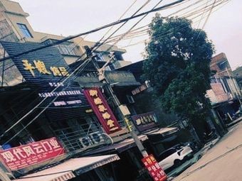 Ping Sao Stew Shop