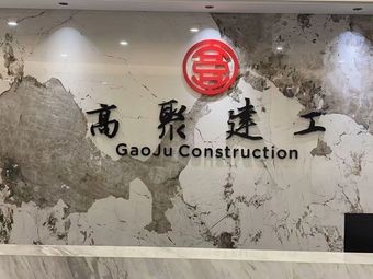 Fujian Gaoju Construction Engineering Co., Ltd.