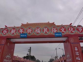Changle New Year Food & Entertainment Fair