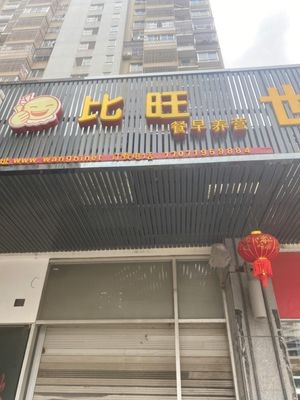Wangbi Nutritious Breakfast (Chou Qi Mingzhu Store)