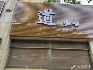 Dao Coffee (Shouzhan Branch)