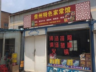 Guizhou Home-style Cuisine Specialty