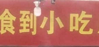 Jishi Dao Snack Shop