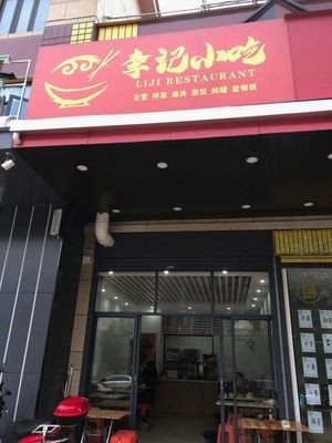 Li Ji Snacks (Wansha Jiayuan Branch)