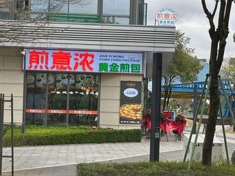 Jian Yi Nong Golden Dumplings (Donghu Branch)