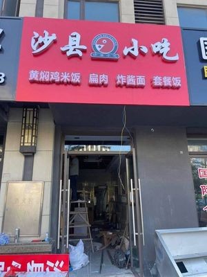 Shaxian Snacks (Xingchen Store)