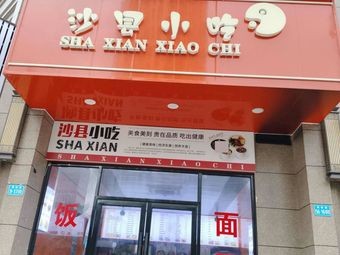 Shaxian Snacks (Fuyang Residential Area Store)