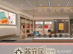 Yan'anju Freshly Boiled Bird's Nest Shop (Changle District Store)