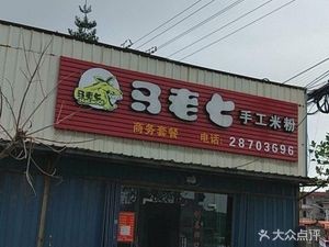 Ma Laoqi Handmade Rice Noodles