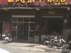 Chenji Flavor Beef Offal Shop (Shouzhi Branch)