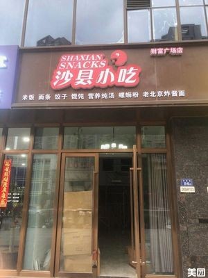 Shaxian Snacks (Wealth Plaza Branch)
