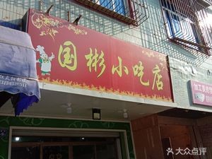 Guobin Snack Shop