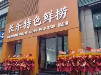 Changle Special Fresh Catch (Shouzhan Branch)